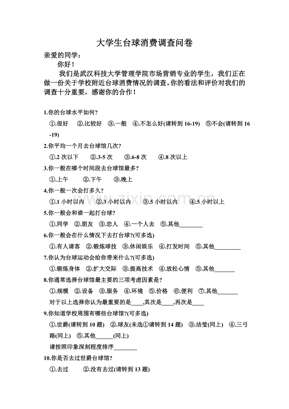 大学生台球消费调查问卷.doc_第1页