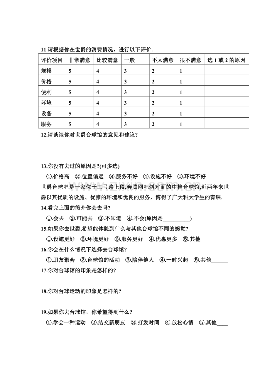 大学生台球消费调查问卷.doc_第2页