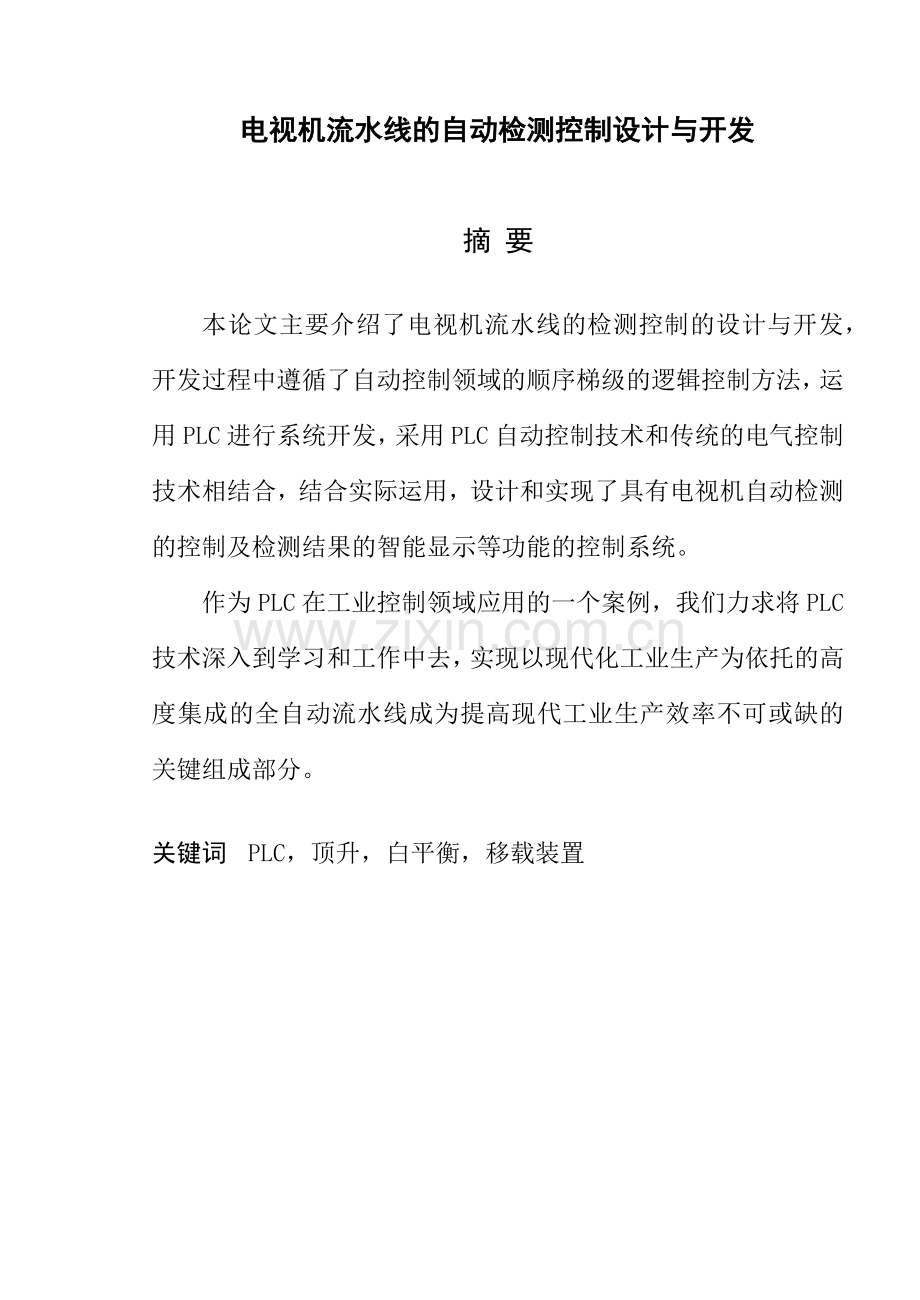 《电视机流水线的自动检测控制》设计与开发.docx_第1页