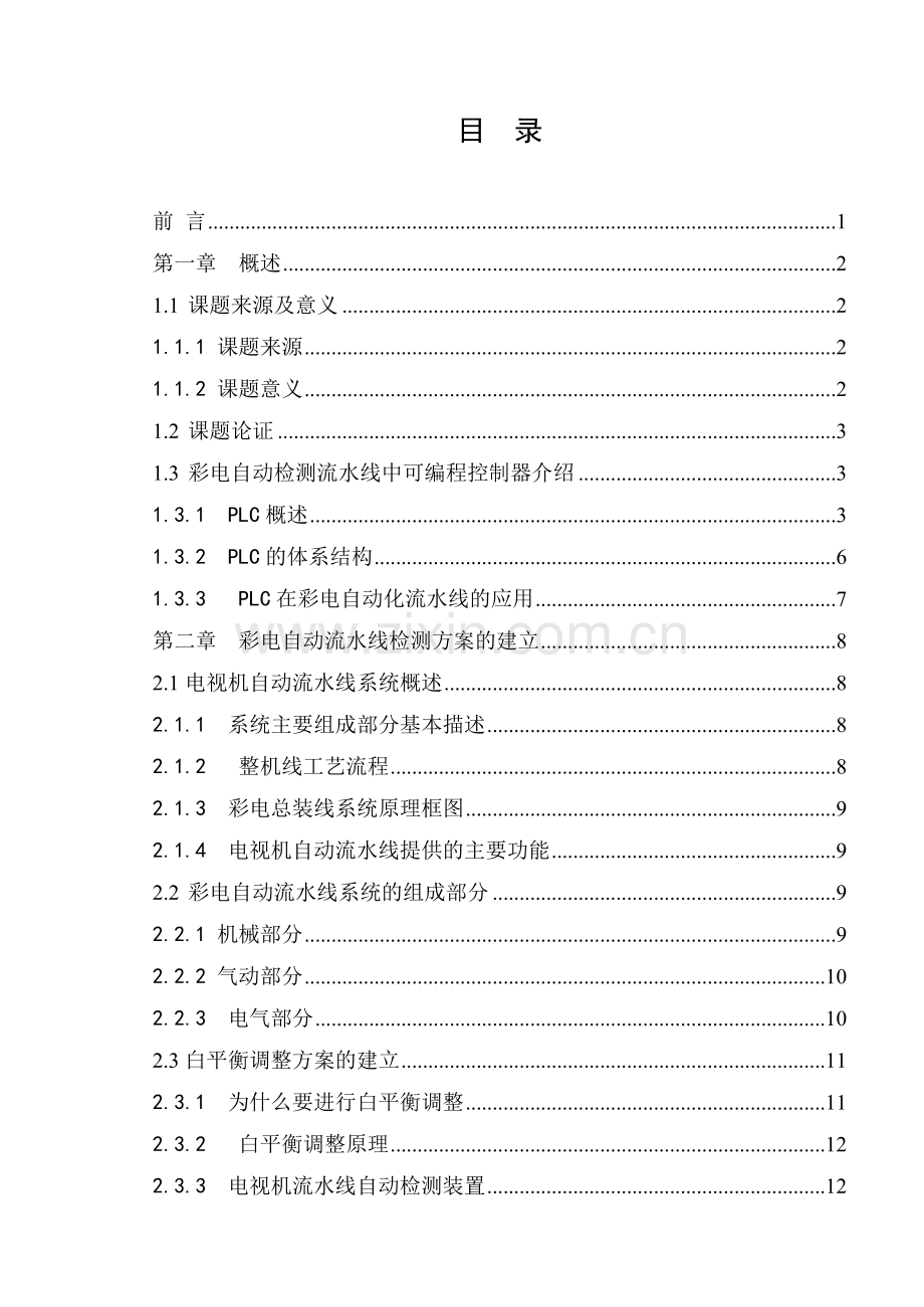 《电视机流水线的自动检测控制》设计与开发.docx_第2页