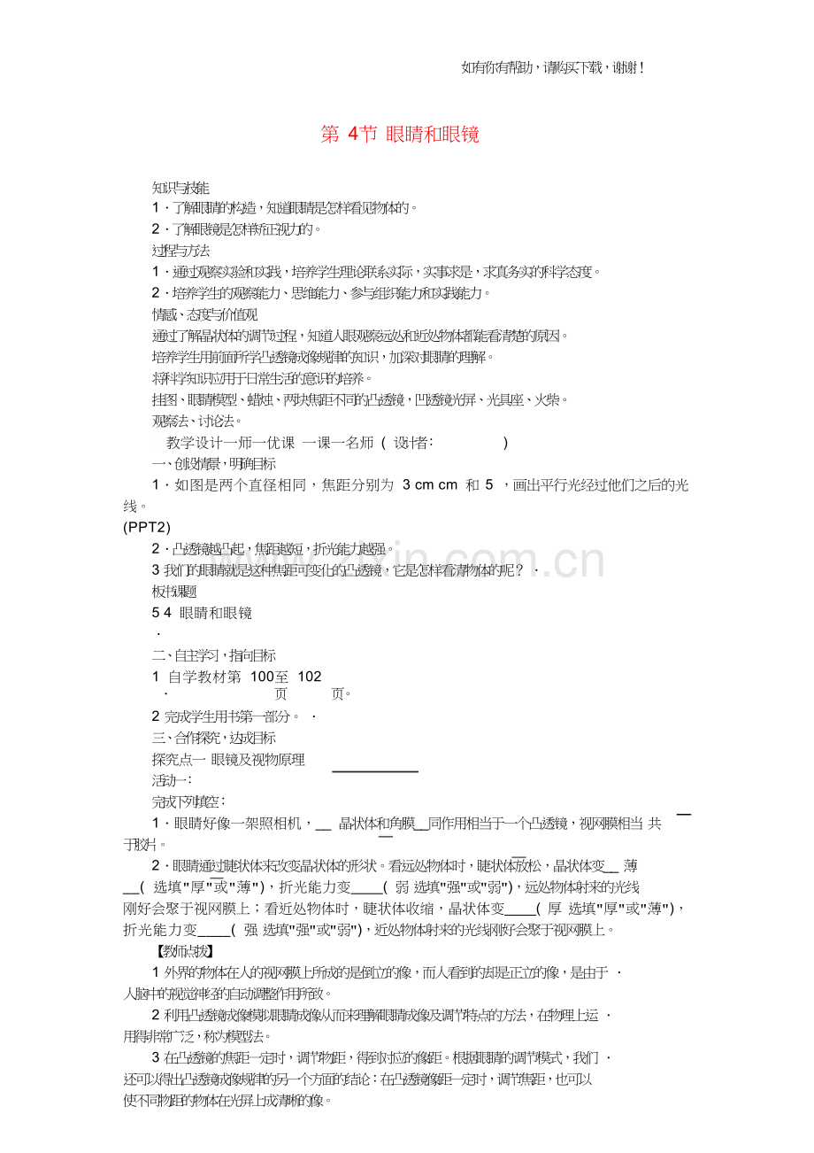 八年级物理上册5.4眼睛和眼镜教案新版新人教版.doc_第1页