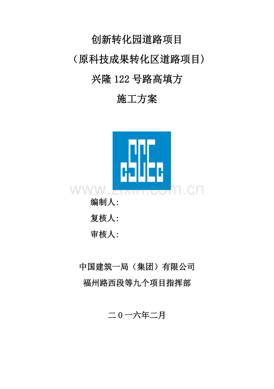 市政道路高填方施工方案.docx_第1页