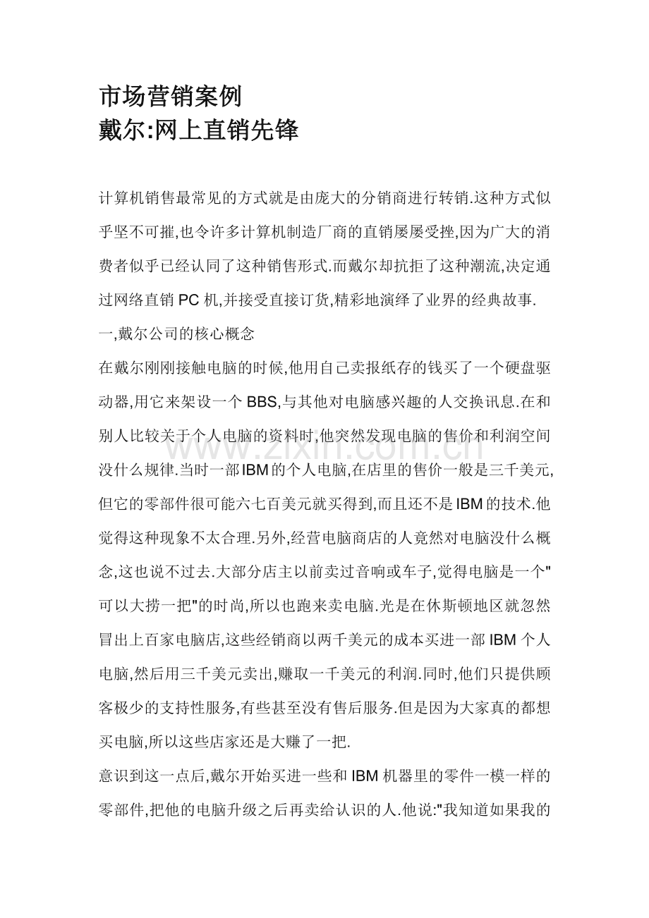 市场营销案例--戴尔：网上直销先锋.docx_第1页