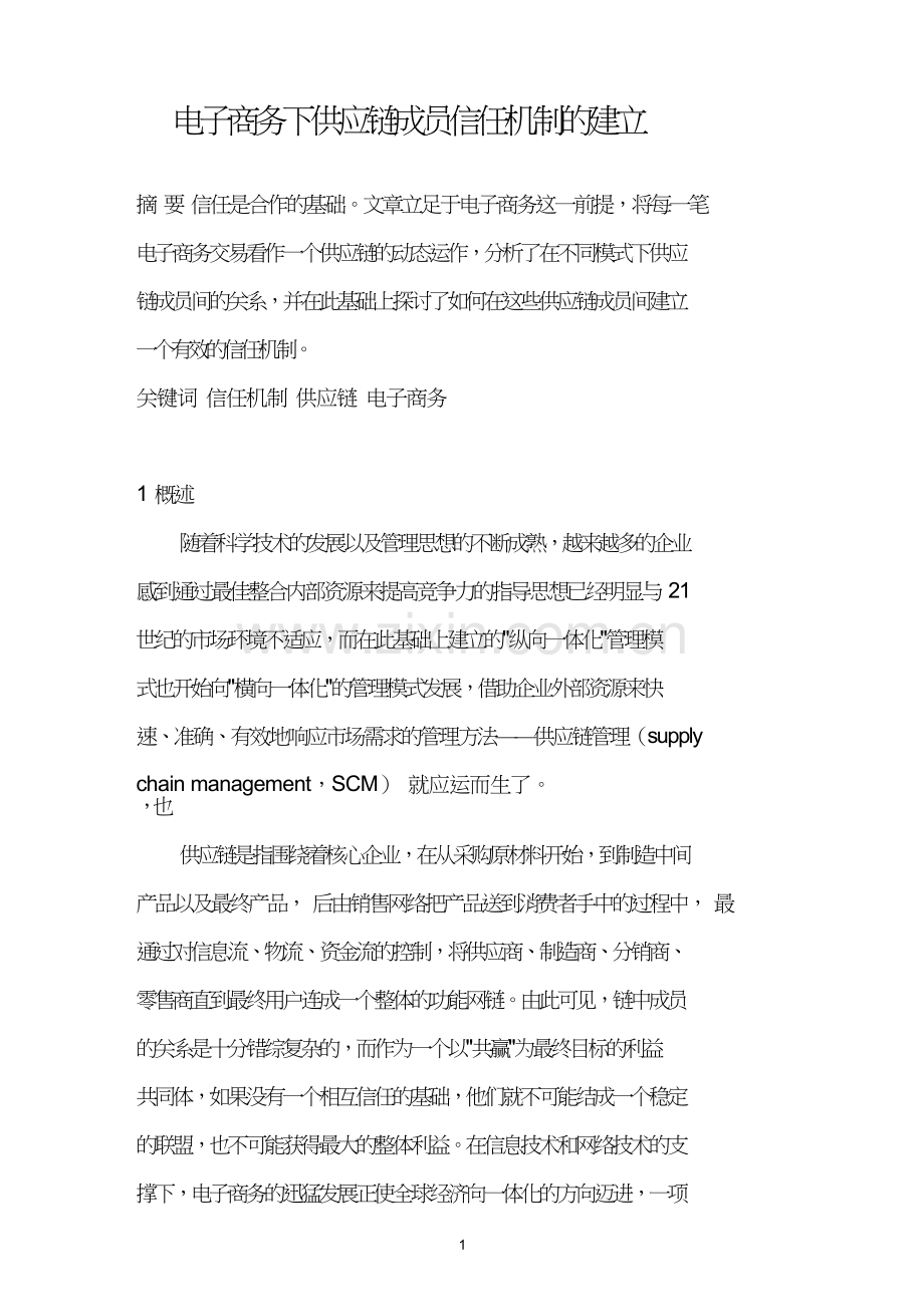 电子商务下供应链成员信任机制的建立.doc_第1页