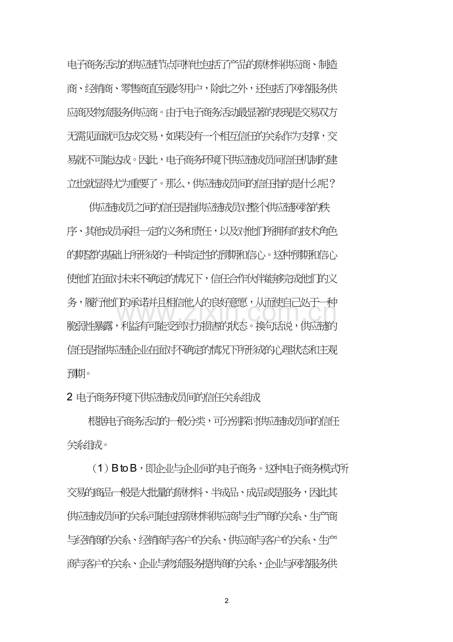电子商务下供应链成员信任机制的建立.doc_第2页