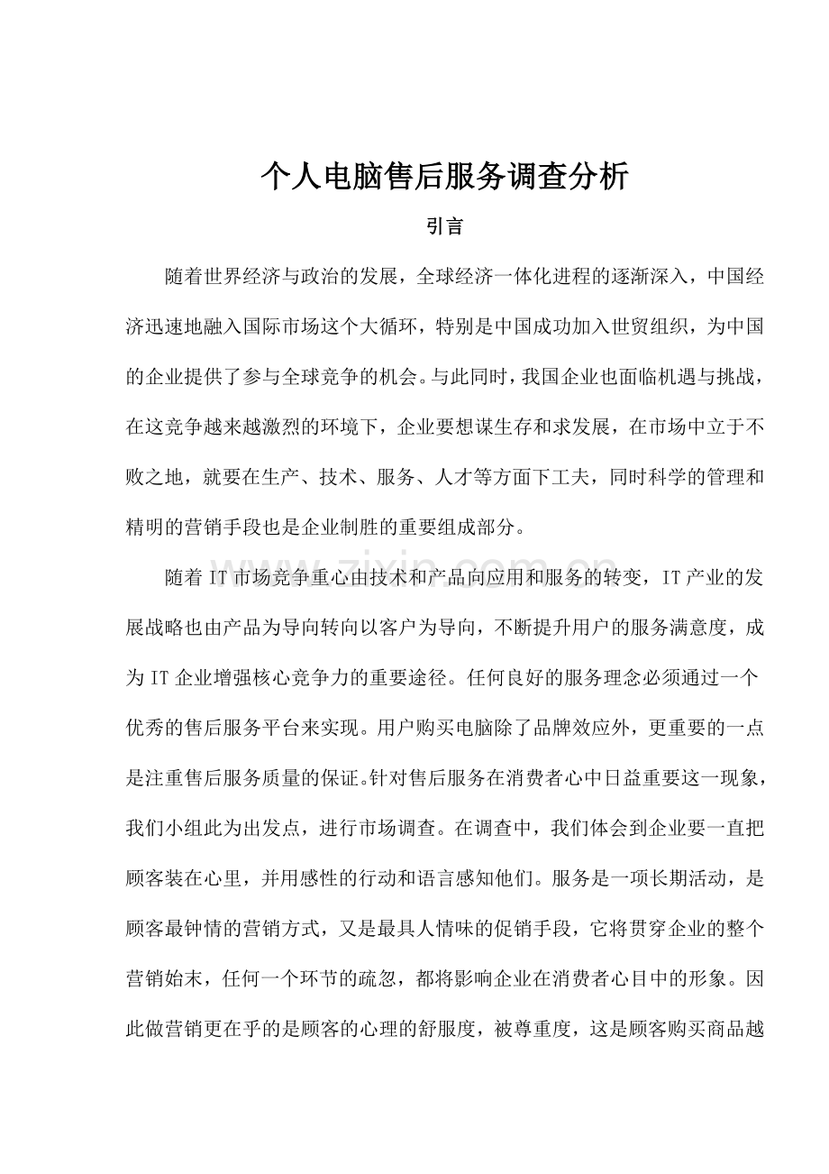 个人电脑售后服务调查分析(1).docx_第1页