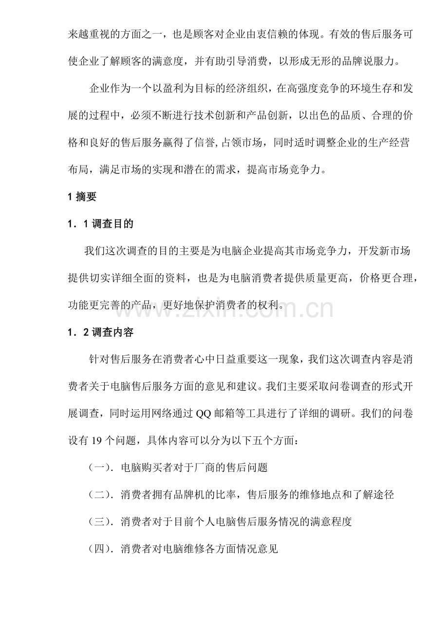 个人电脑售后服务调查分析(1).docx_第2页