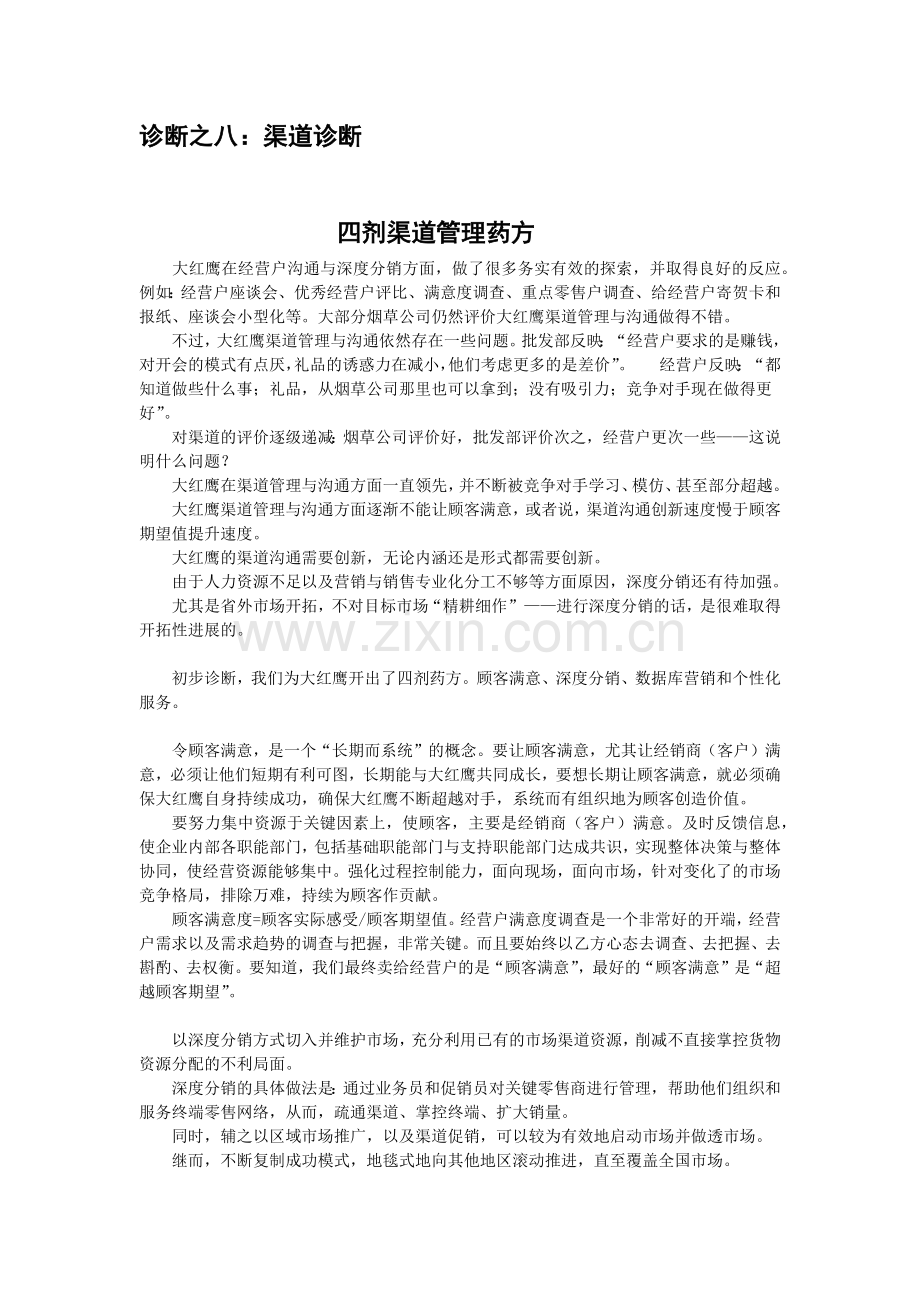 大红鹰品牌营销策划全案个x.docx_第1页