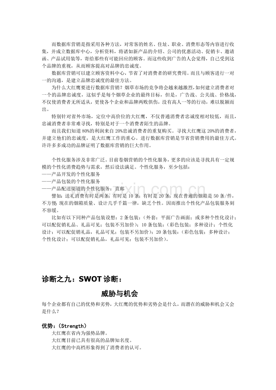 大红鹰品牌营销策划全案个x.docx_第2页