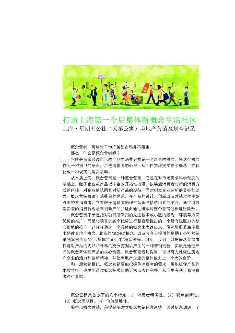 上海天第公寓营销策划(智帝).docx_第1页