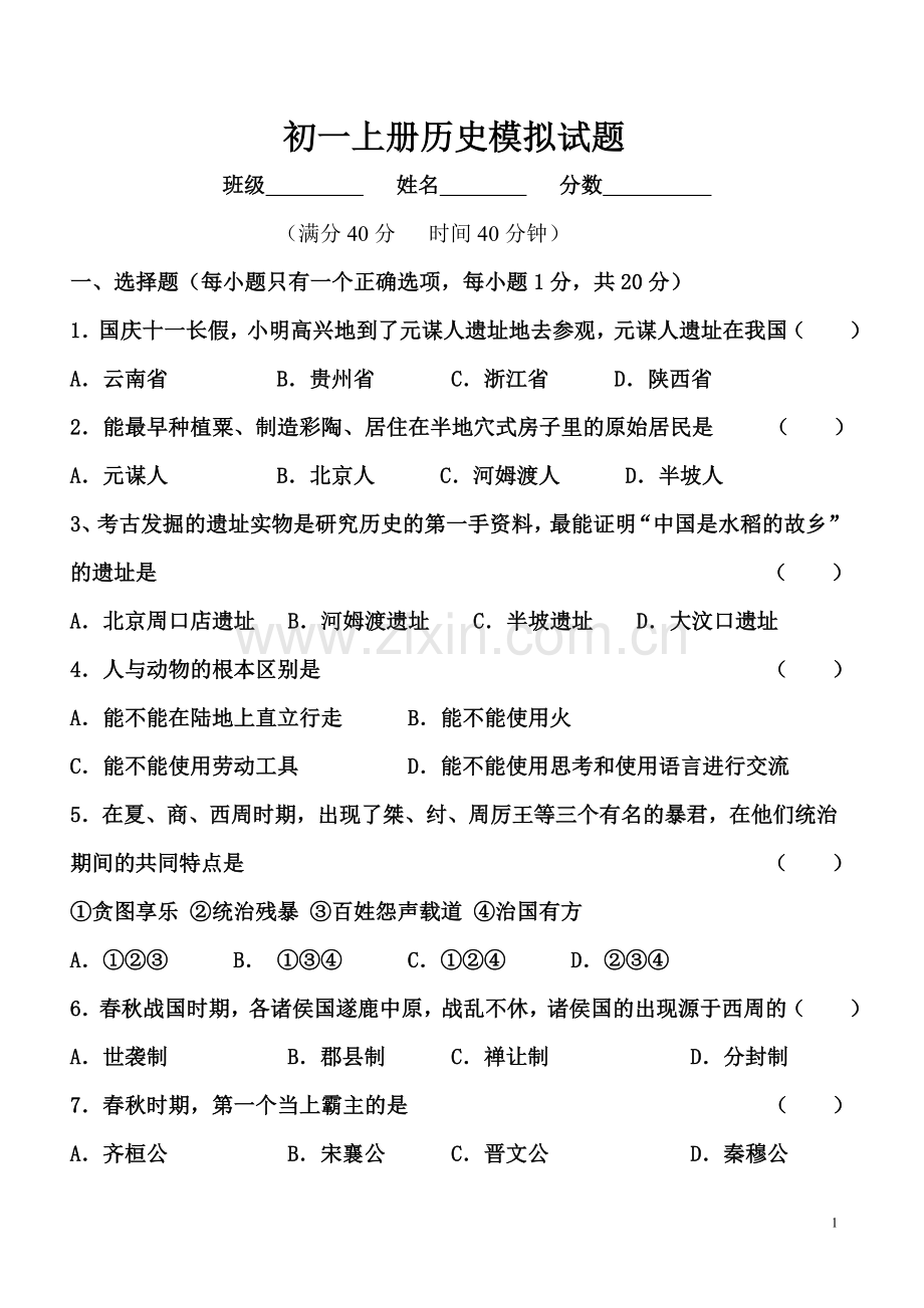 人民版初一上册历史模拟试题.doc_第1页