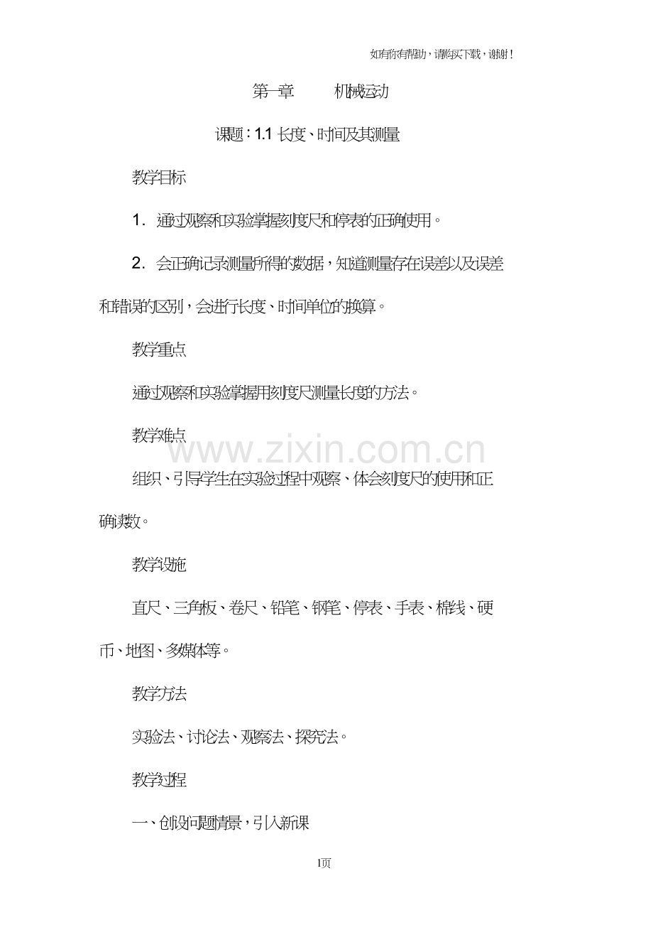 八年级物理上教案.doc_第1页