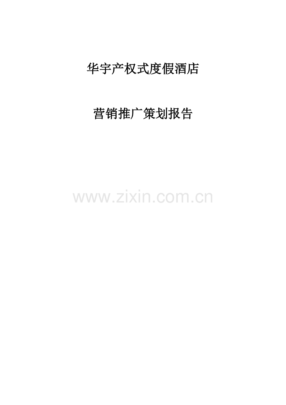 关于酒店营销推广策划报告.docx_第1页