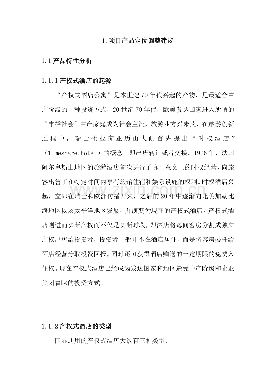 关于酒店营销推广策划报告.docx_第2页