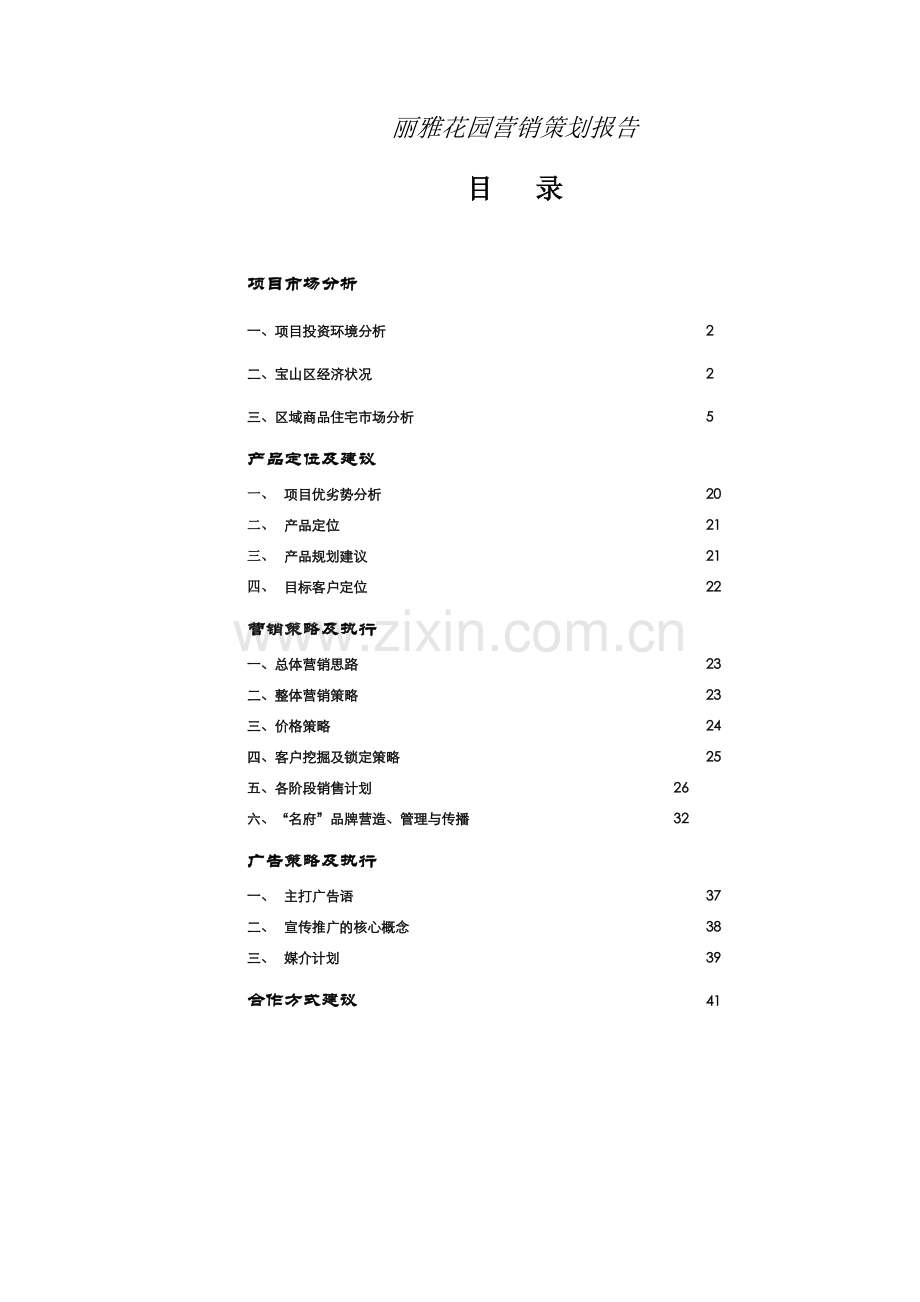 丽雅花园营销策划报告(41).docx_第1页