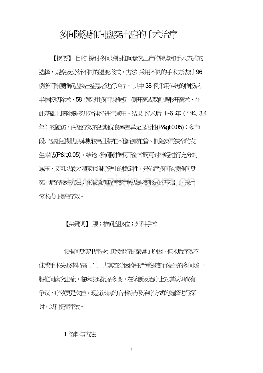 多间隙腰椎间盘突出症的手术治疗.doc_第1页