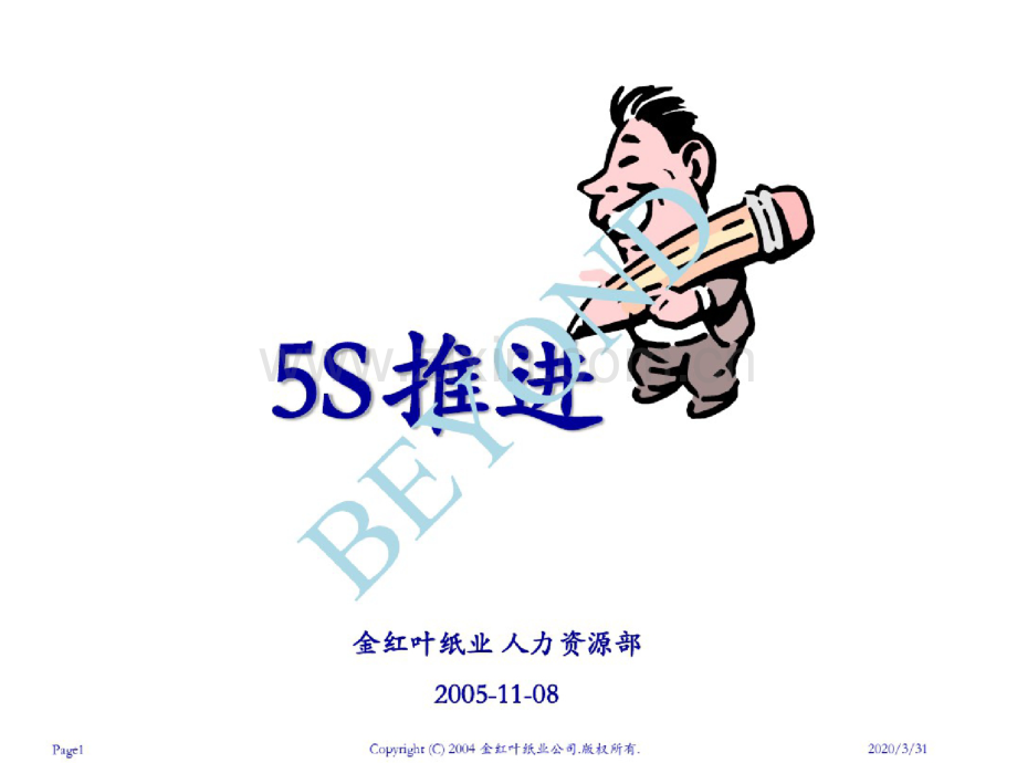5S推进培训教材(PPT55页).doc_第1页