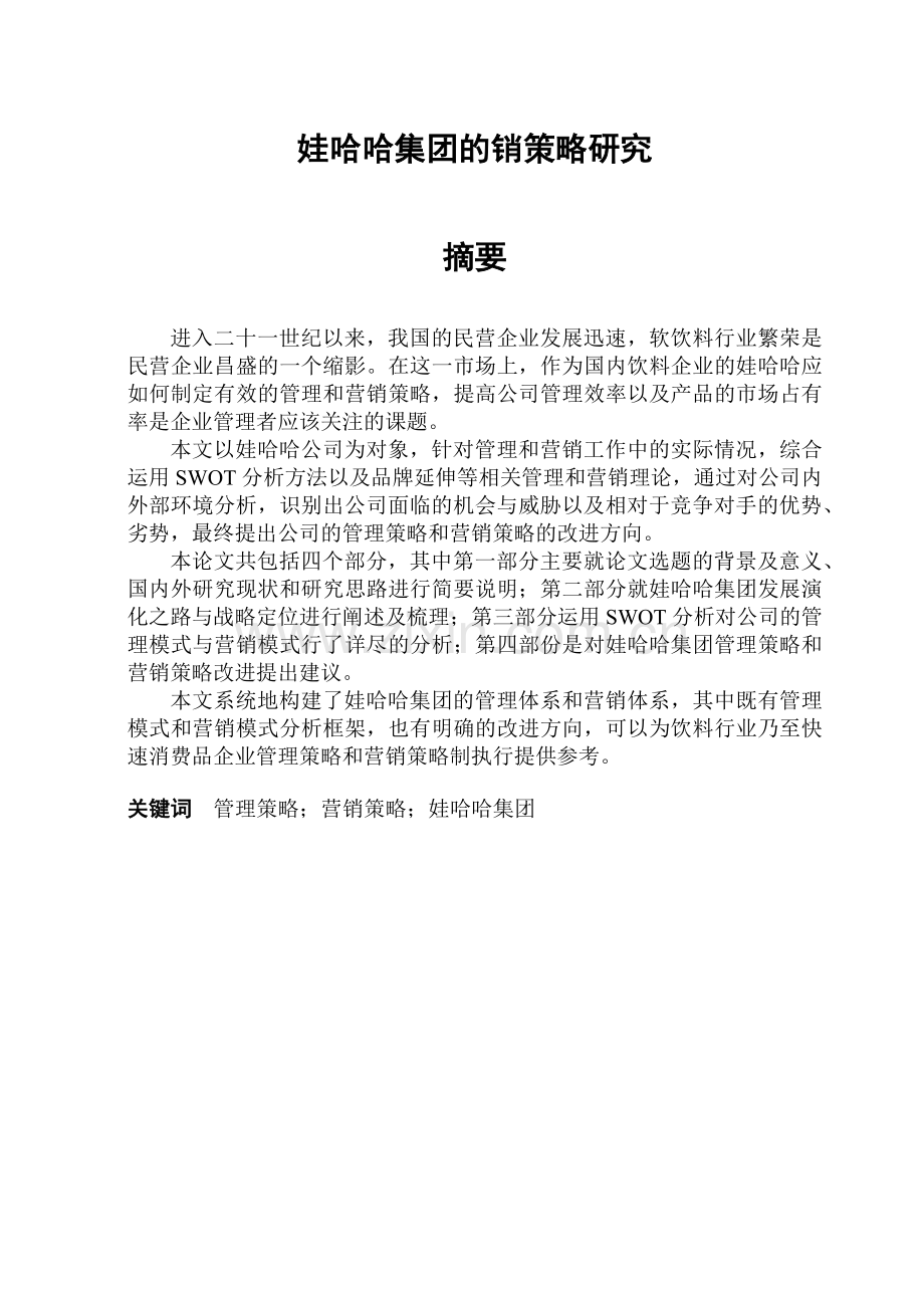 娃哈哈集团营销策略研究.docx_第2页