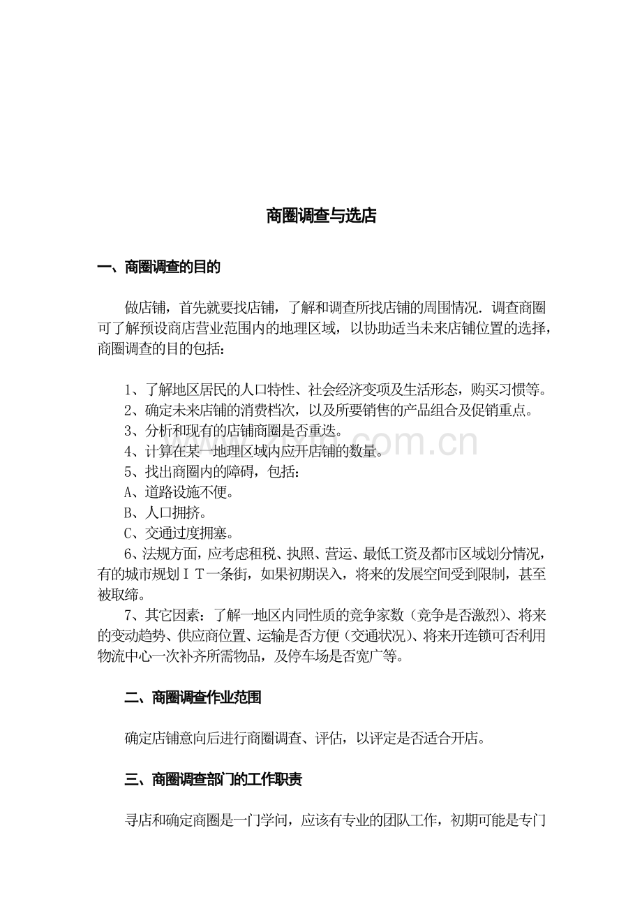 商圈调查作业范围与调查方式.docx_第1页