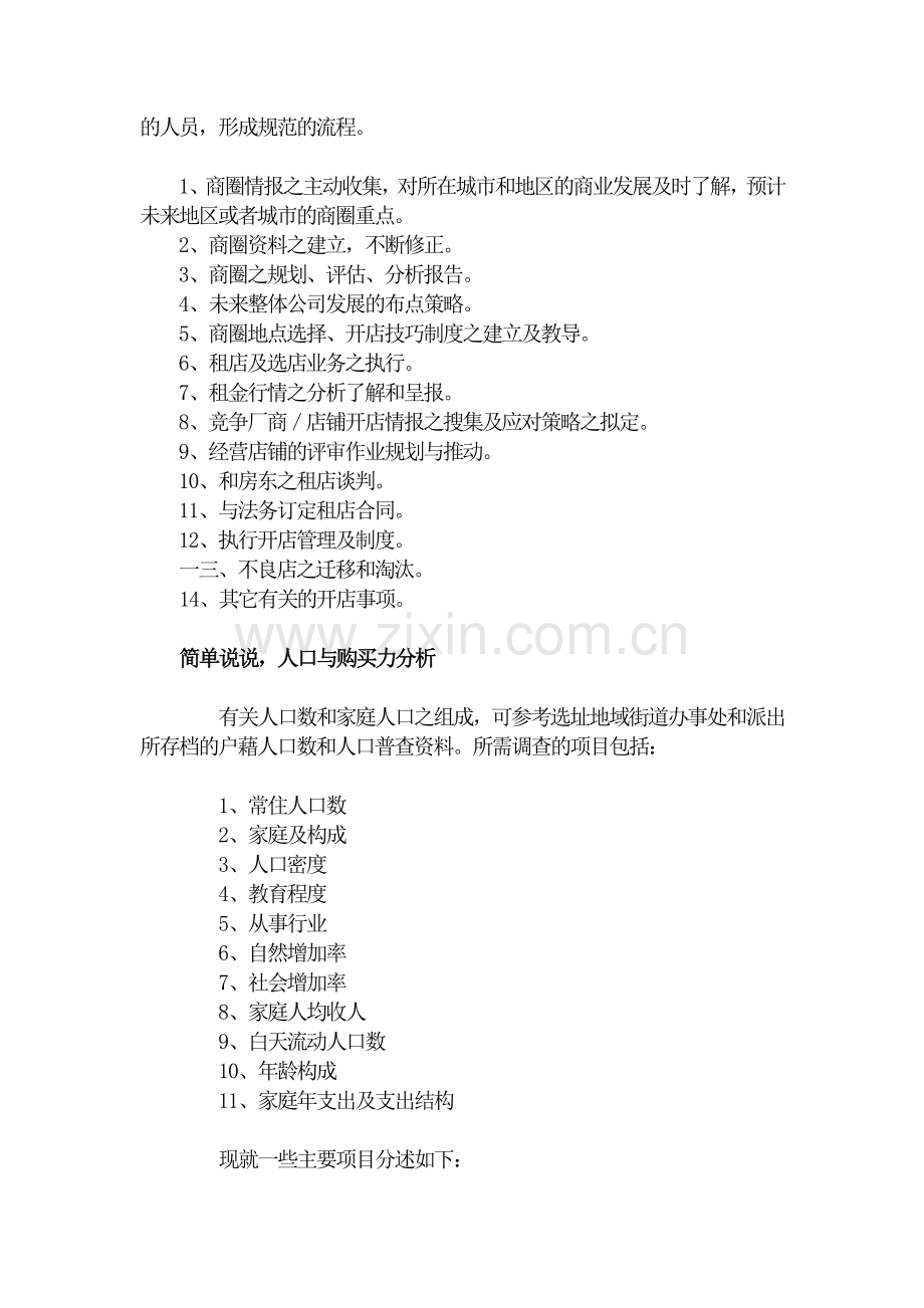 商圈调查作业范围与调查方式.docx_第2页