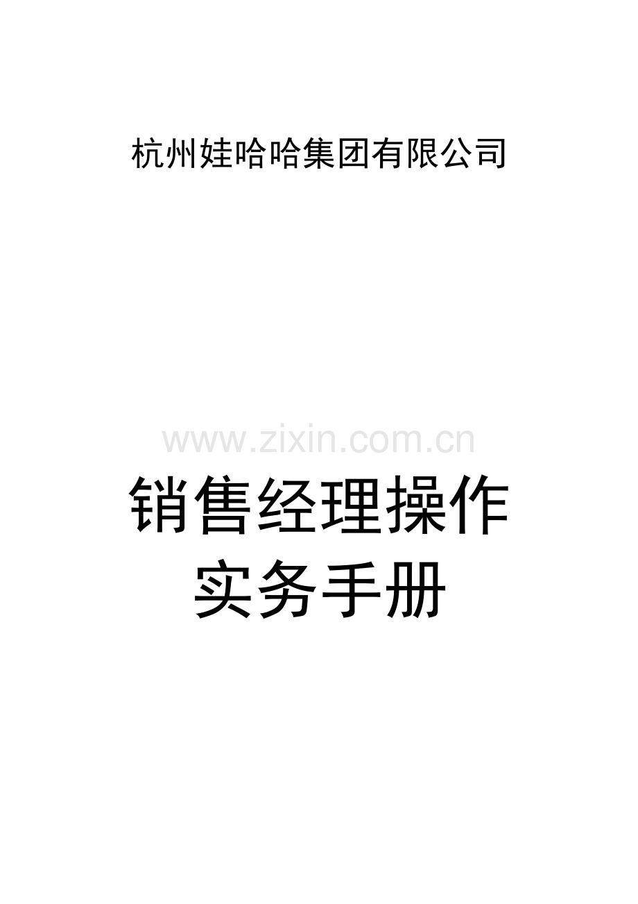 娃哈哈销售经理操作实务手册.docx_第1页