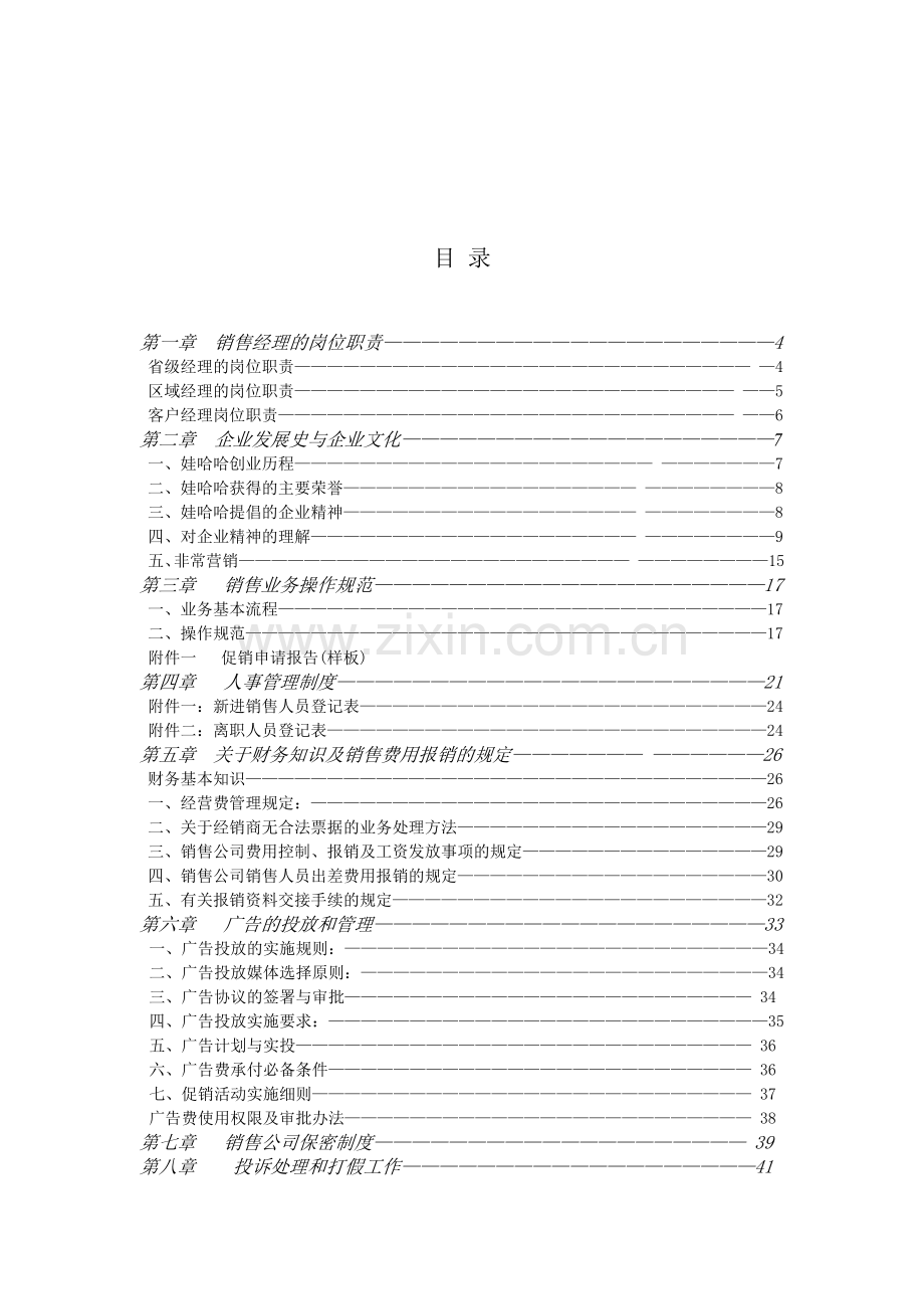 娃哈哈销售经理操作实务手册.docx_第2页