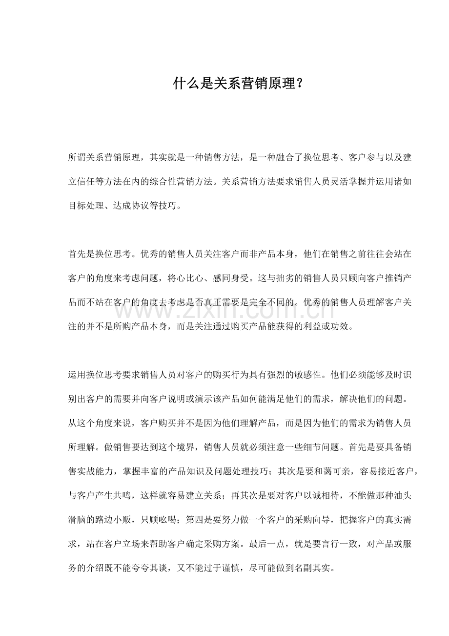 关系营销原理.docx_第1页