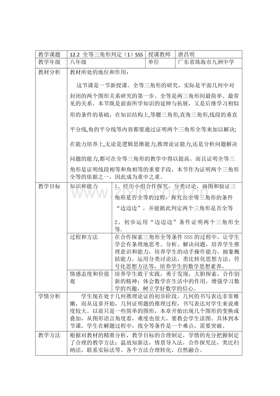 全等三角形的判定(一)SSS.docx_第1页