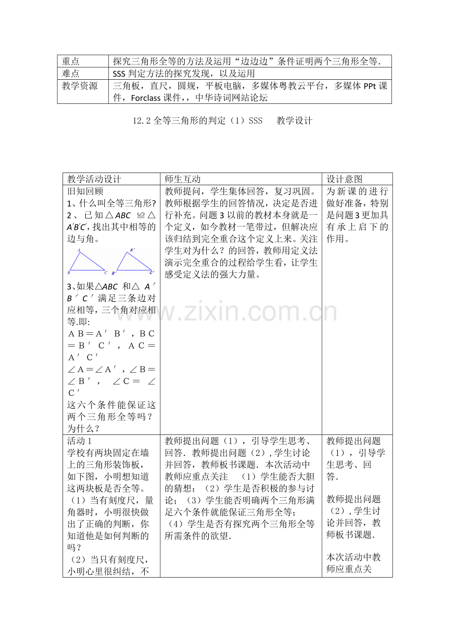 全等三角形的判定(一)SSS.docx_第2页