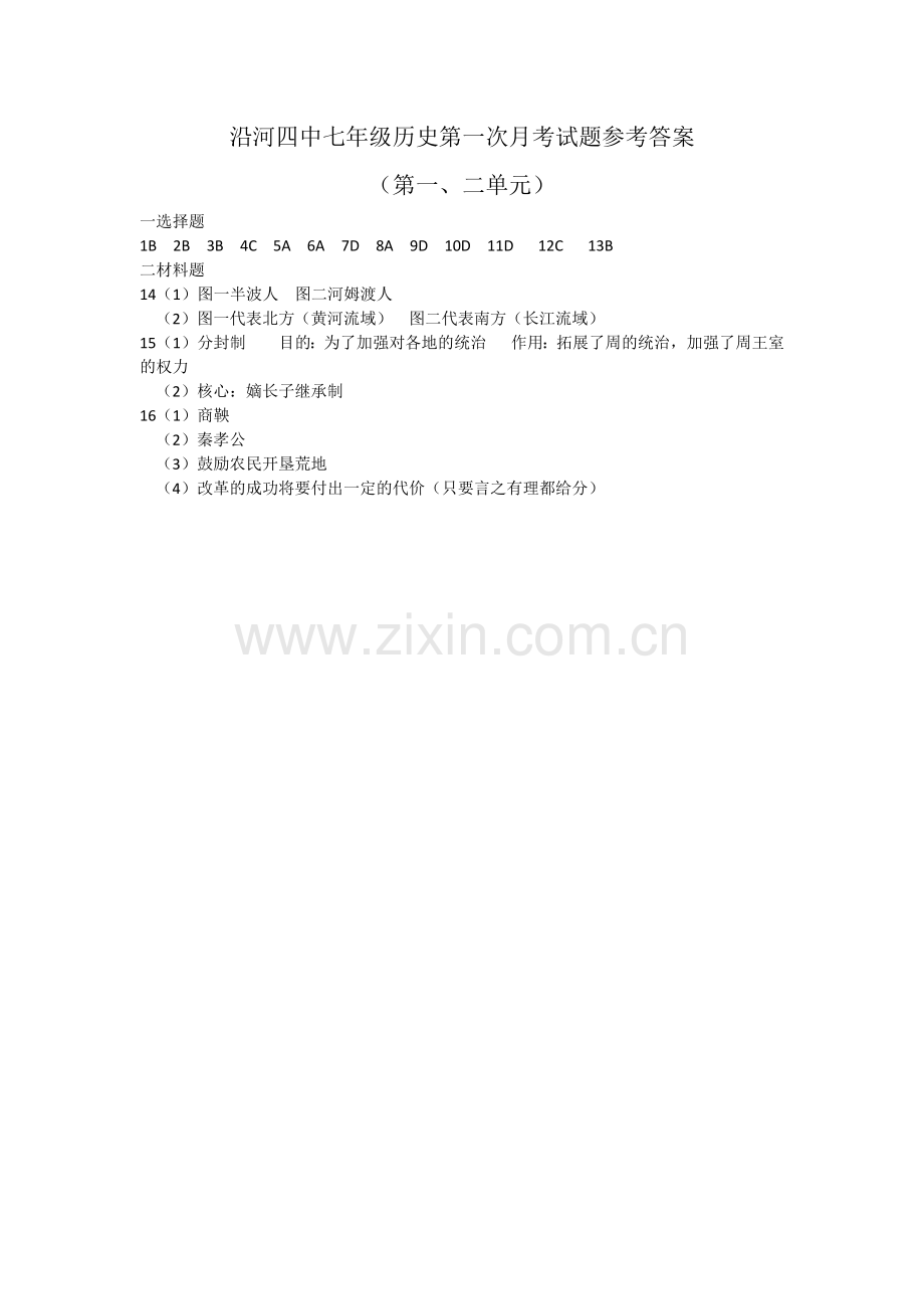 沿河四中七年级历史第一次月考试题参考答案.docx_第1页