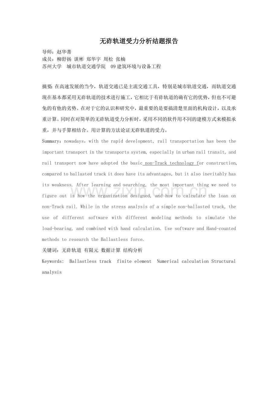 无砟轨道的受力分析(投稿版).doc_第1页
