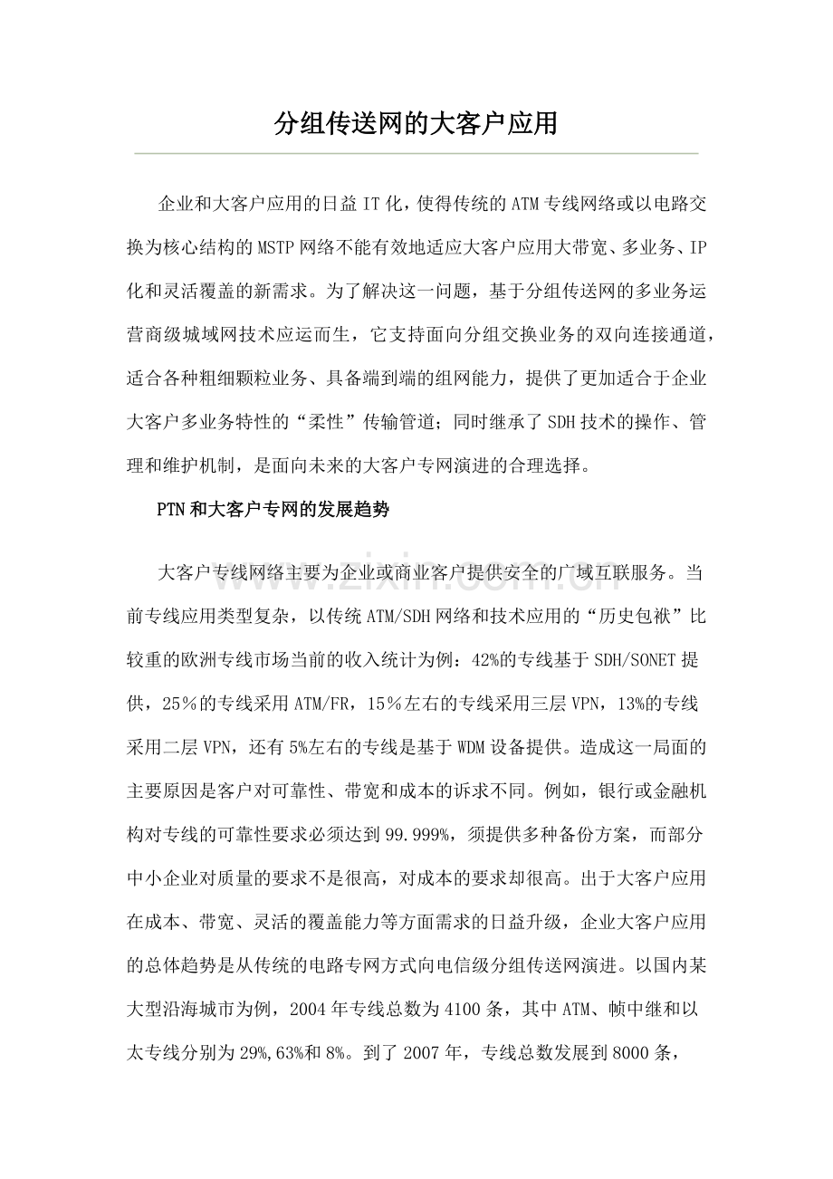 分组传送网的大客户应用.docx_第1页