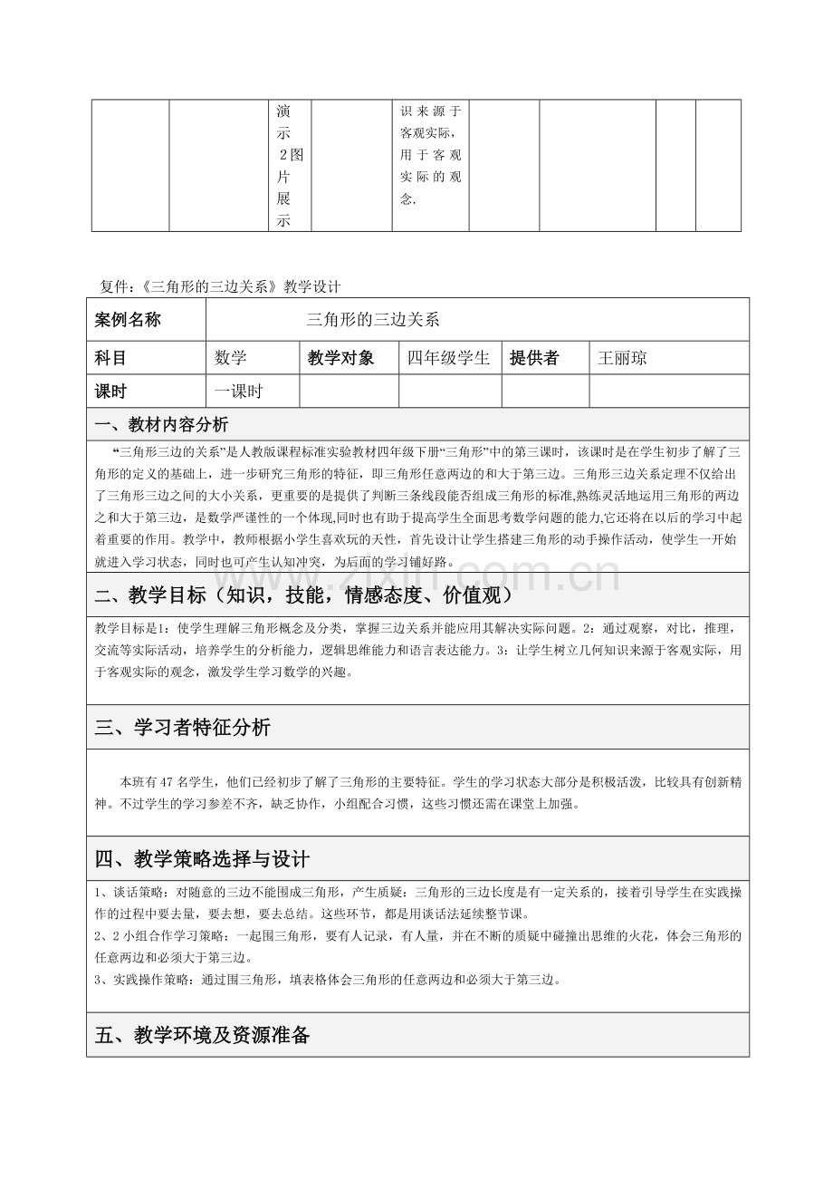 《三角形三边关系》教学媒体选择分析表.docx_第2页