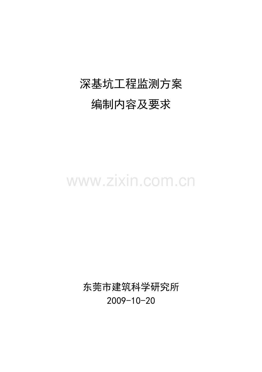 【基础科学】深基坑工程监测方案.docx_第1页