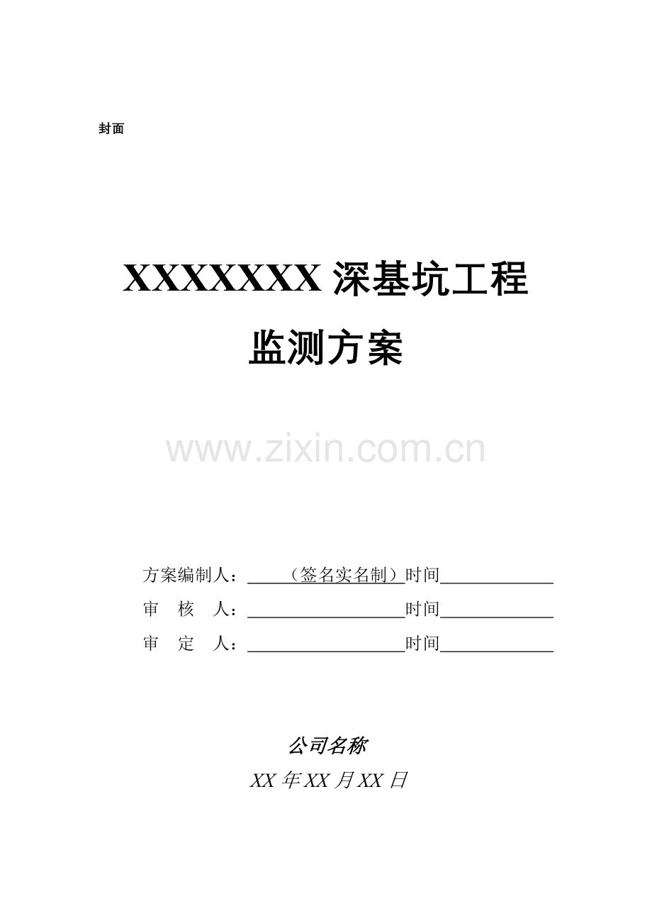 【基础科学】深基坑工程监测方案.docx_第2页