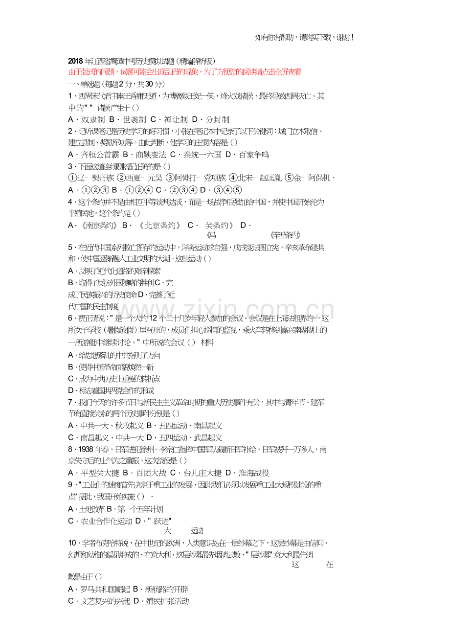 2018年江西鹰潭中考历史模拟试题精编解析版.doc_第1页