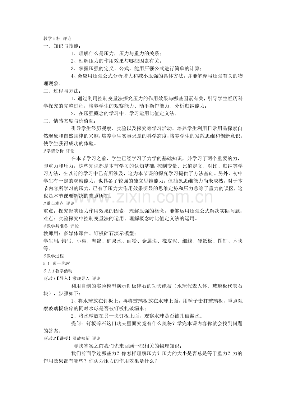 压力作用效果的体验.docx_第1页