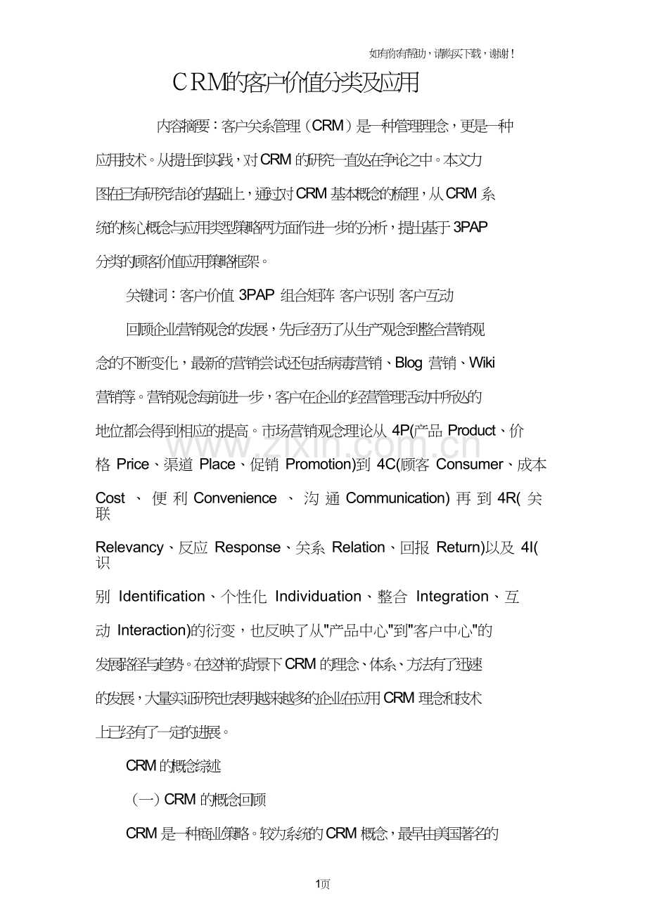 CRM的客户价值分类及应用.doc_第1页