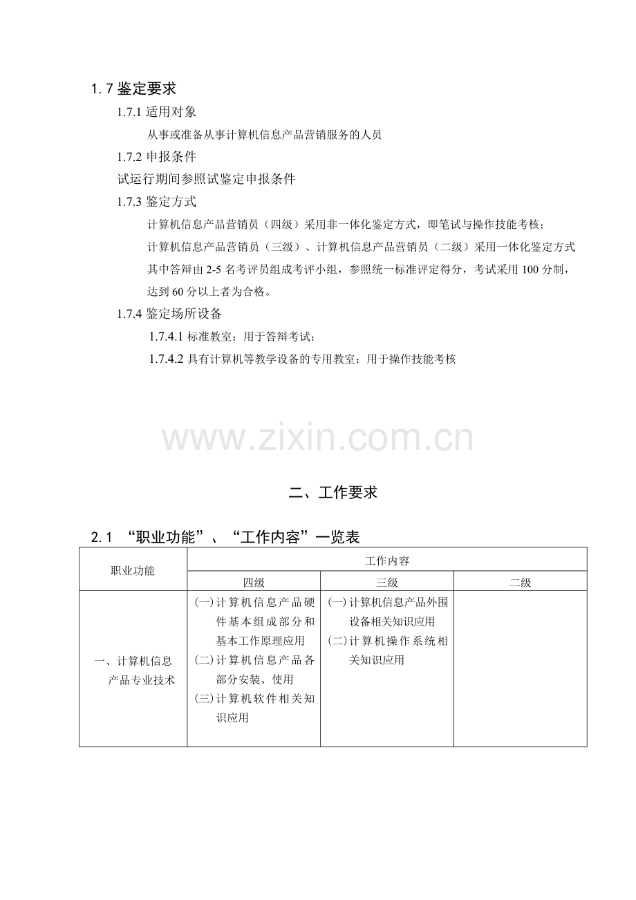 《计算机信息产品营销员》职业标准介绍.docx_第2页