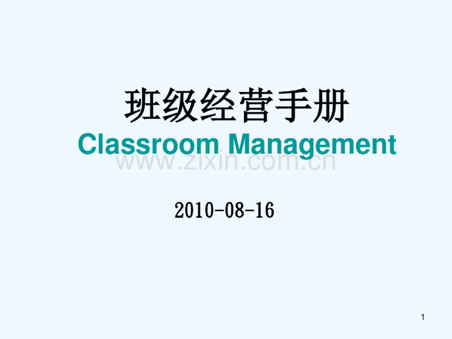 班主任学习课件.doc_第1页