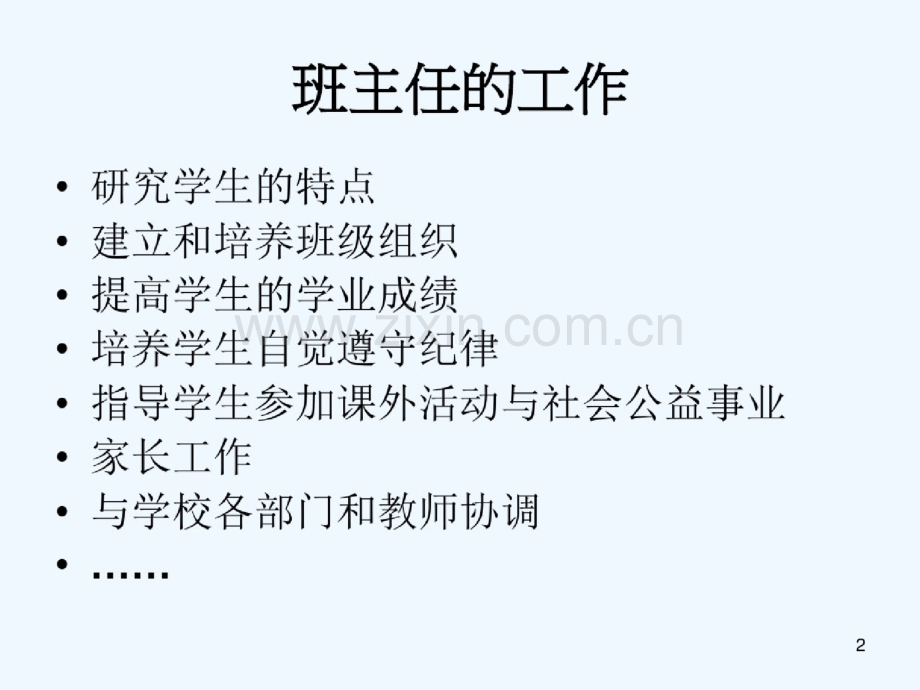 班主任学习课件.doc_第2页