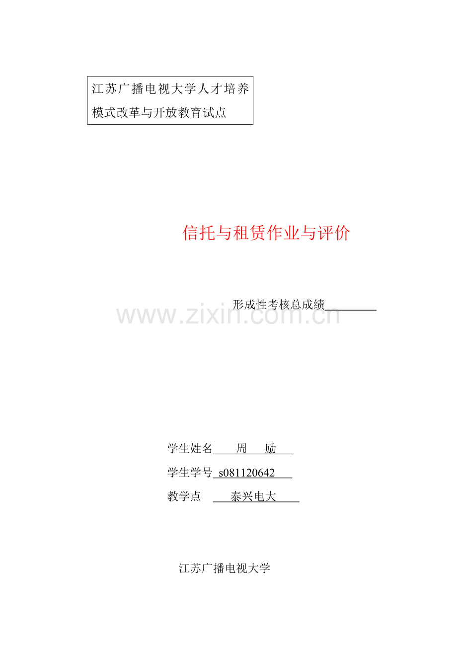 信托与租赁-泰州市广播电视大学网站系统.docx_第1页
