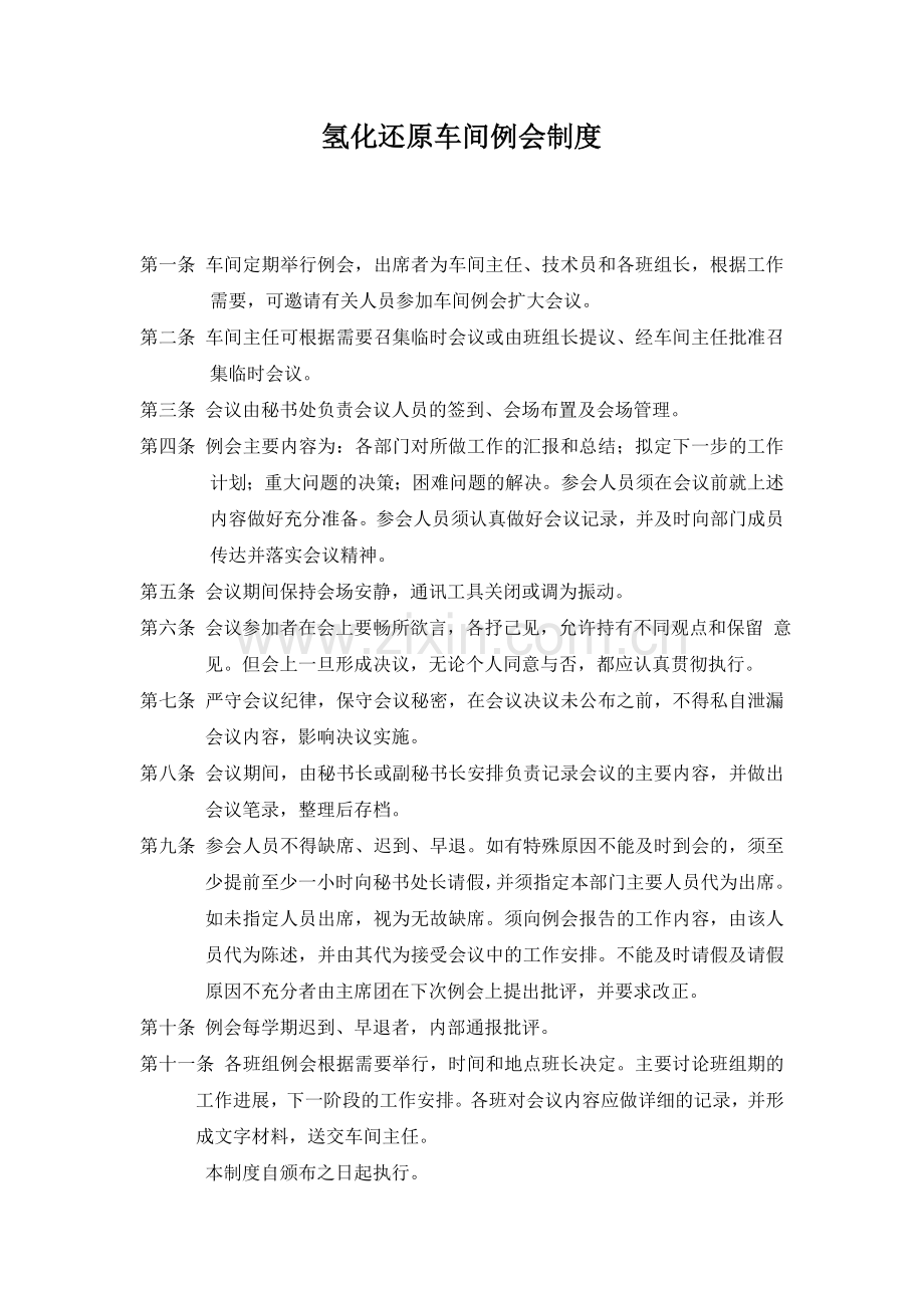 车间部门例会制度.doc_第1页