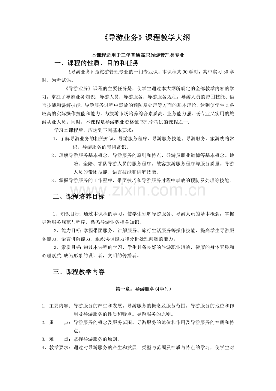 导游业务教学大纲.docx_第1页