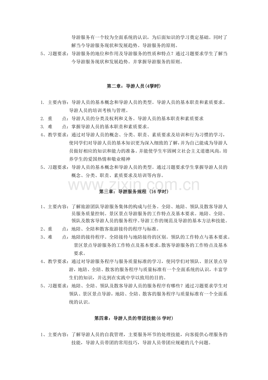 导游业务教学大纲.docx_第2页