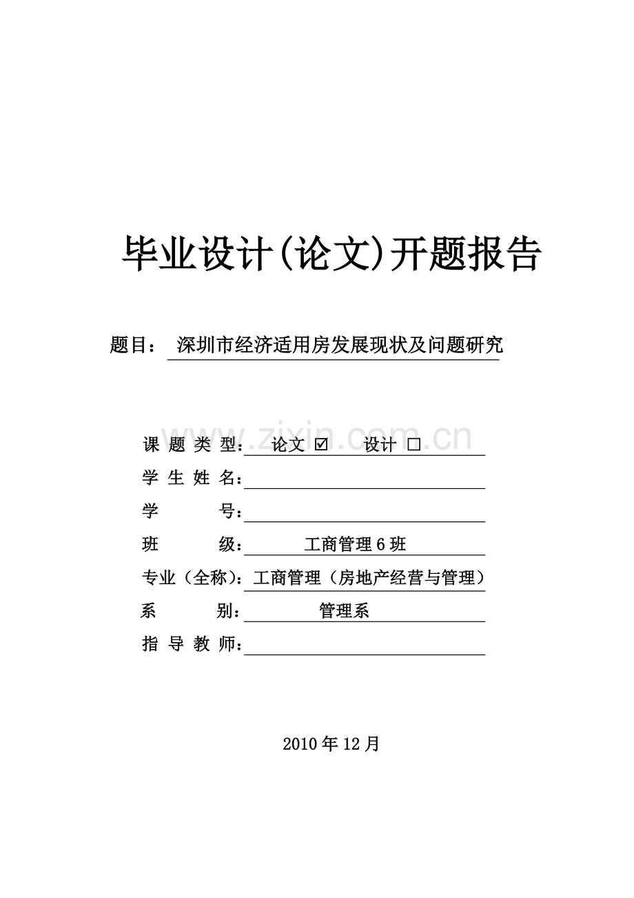 深圳市经济适用房发展现状及问题研究开题报告.doc_第1页