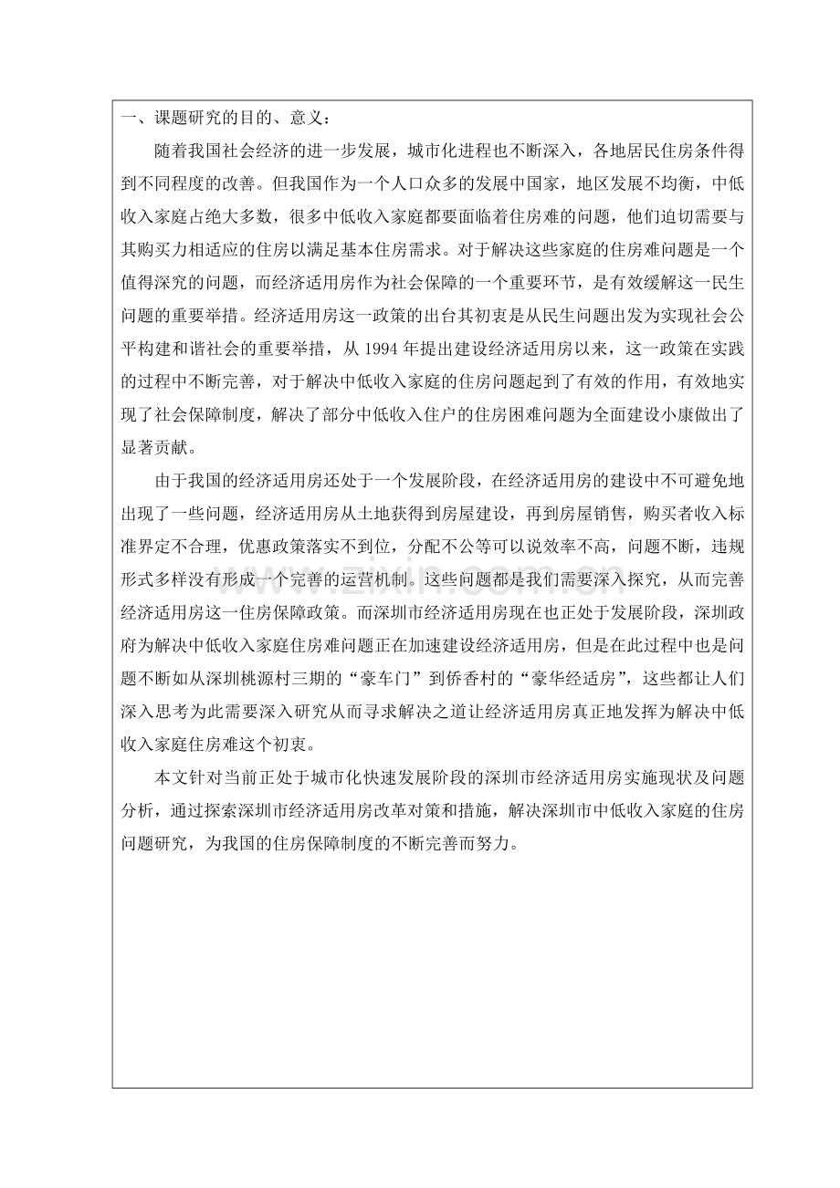深圳市经济适用房发展现状及问题研究开题报告.doc_第2页