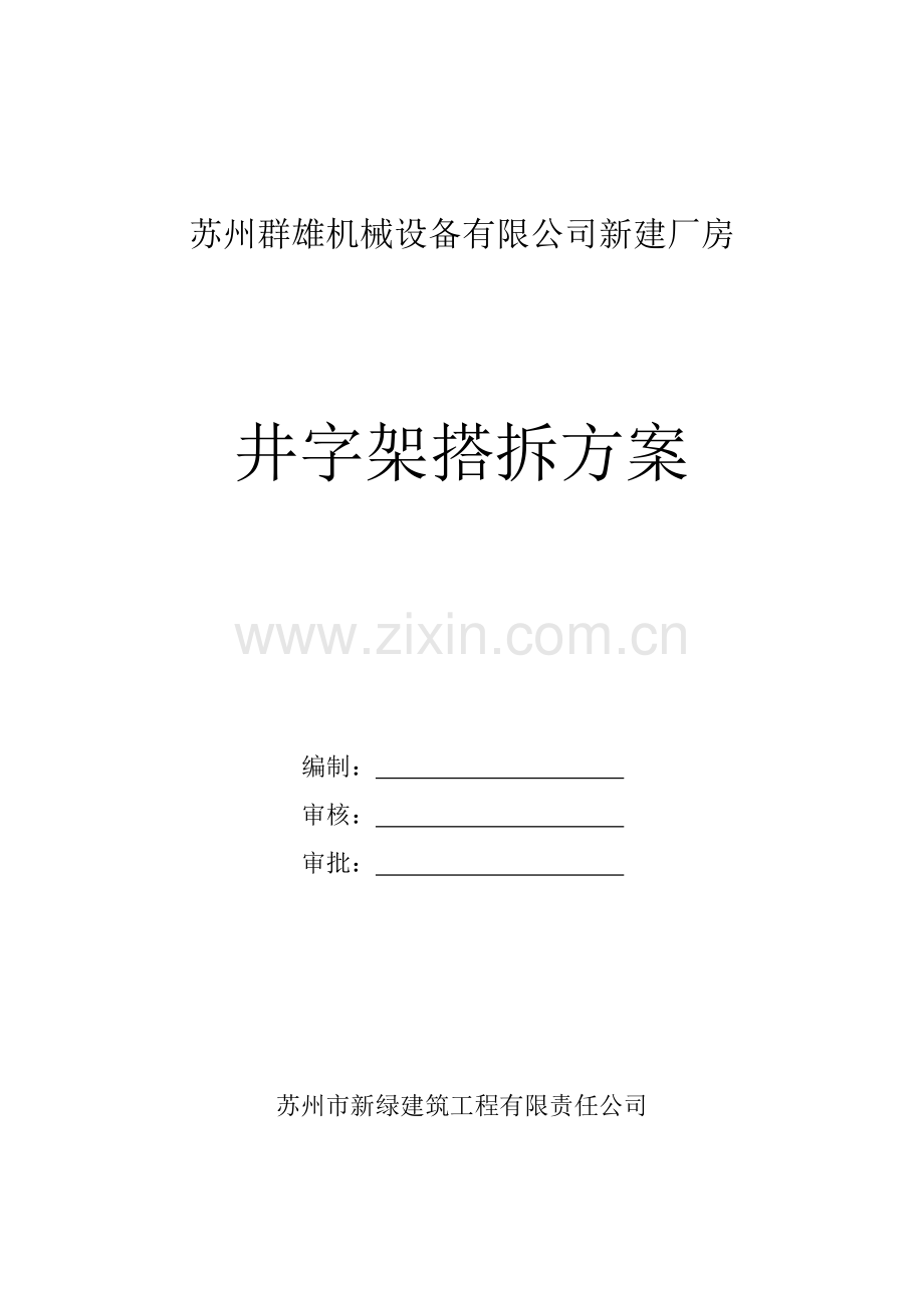 井架搭拆施工方案-示例2.docx_第1页