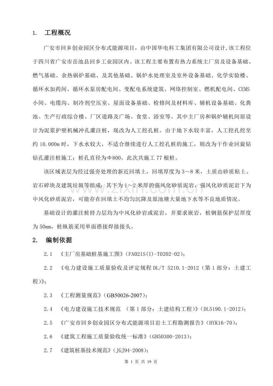 回旋钻钻孔灌注桩施工方案(主厂房).doc_第1页