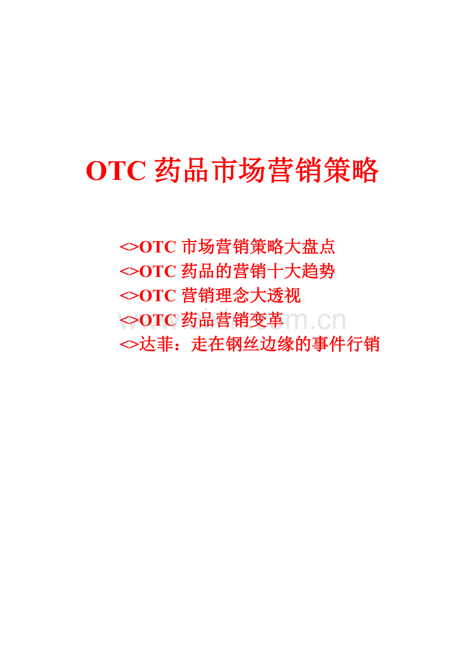 OTC药品市场营销策略（ 45页）.docx_第1页